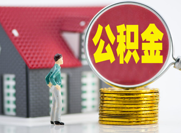 川汇租房提取公积金指南！