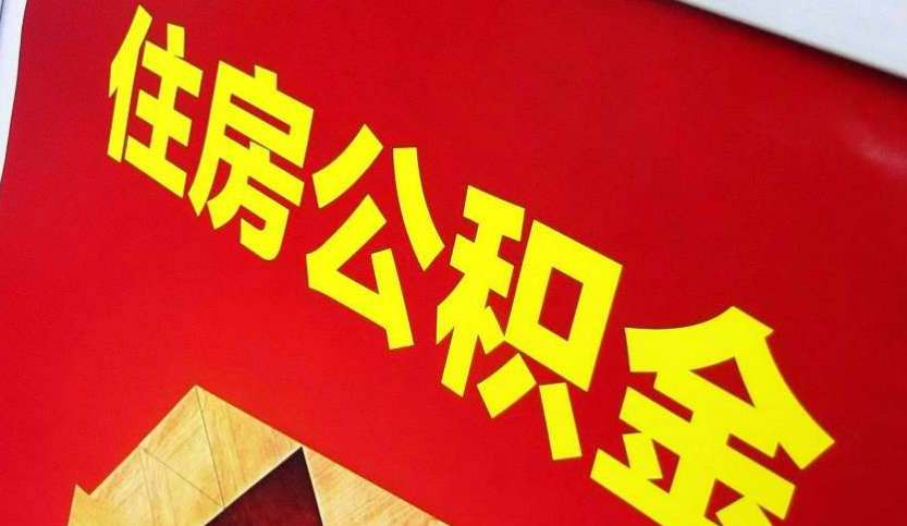 川汇出境定居怎么提取公积金？
